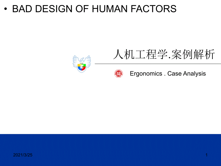 人机工程学案例分析PPT课件_第1页