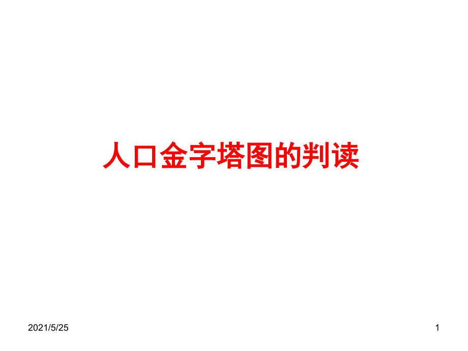 高中人口金字塔图的判读PPT优秀课件_第1页