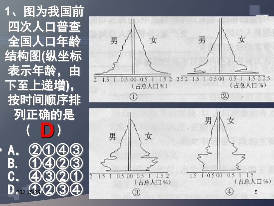 高中人口金字塔图的判读PPT优秀课件_第5页