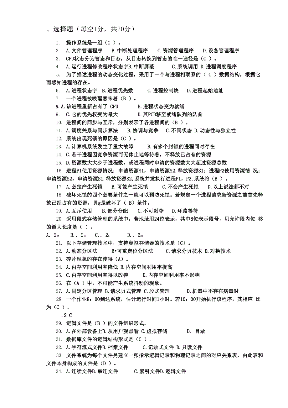 操作系统考试题答案_第1页