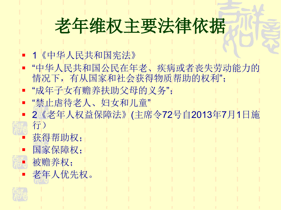 老年人 权益保障法_第1页