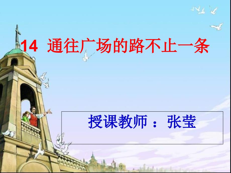 五年级语文上册第四组14通往广场的路不止一条课件_第1页