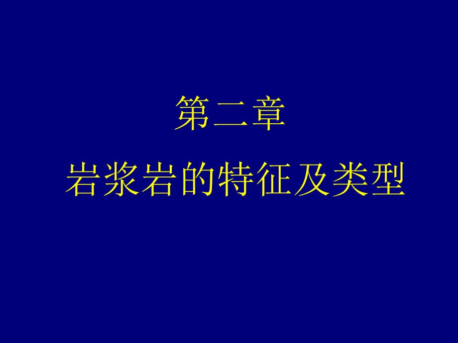 矿物岩石学：第二章 岩浆岩的特征及类型_第1页