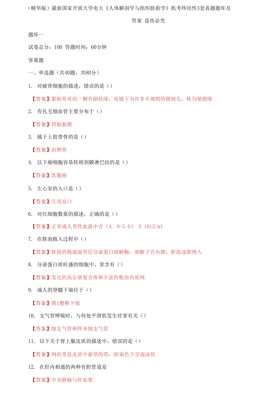 国家开放大学电大《人体解剖学与组织胚胎学》机考终结性3套真题题库92_第1页