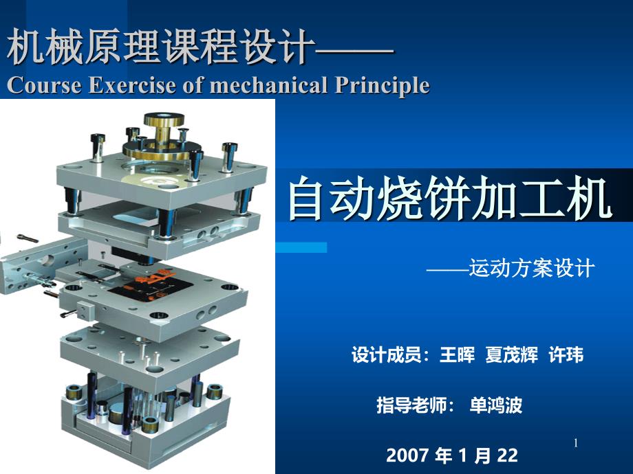 课件机械原理课程设计方案CourseExerciseofmechanicalPrinciple_第1页