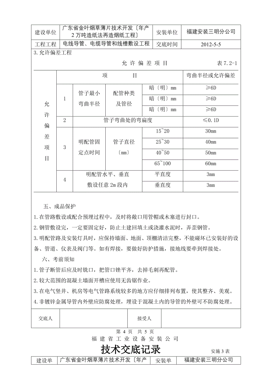 电管敷设技术交底_第4页