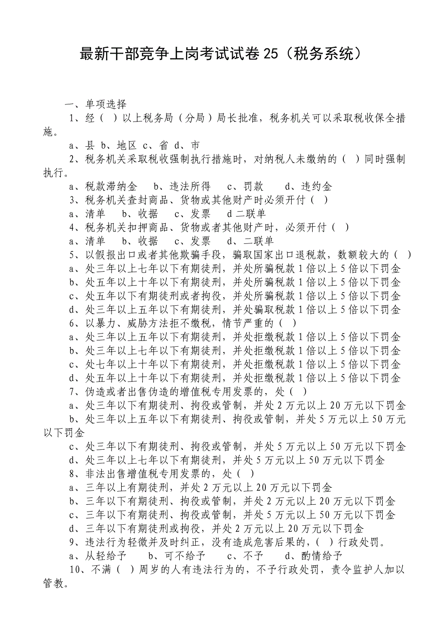 最新干部竞争上岗笔试试卷25(税务系统)_第1页