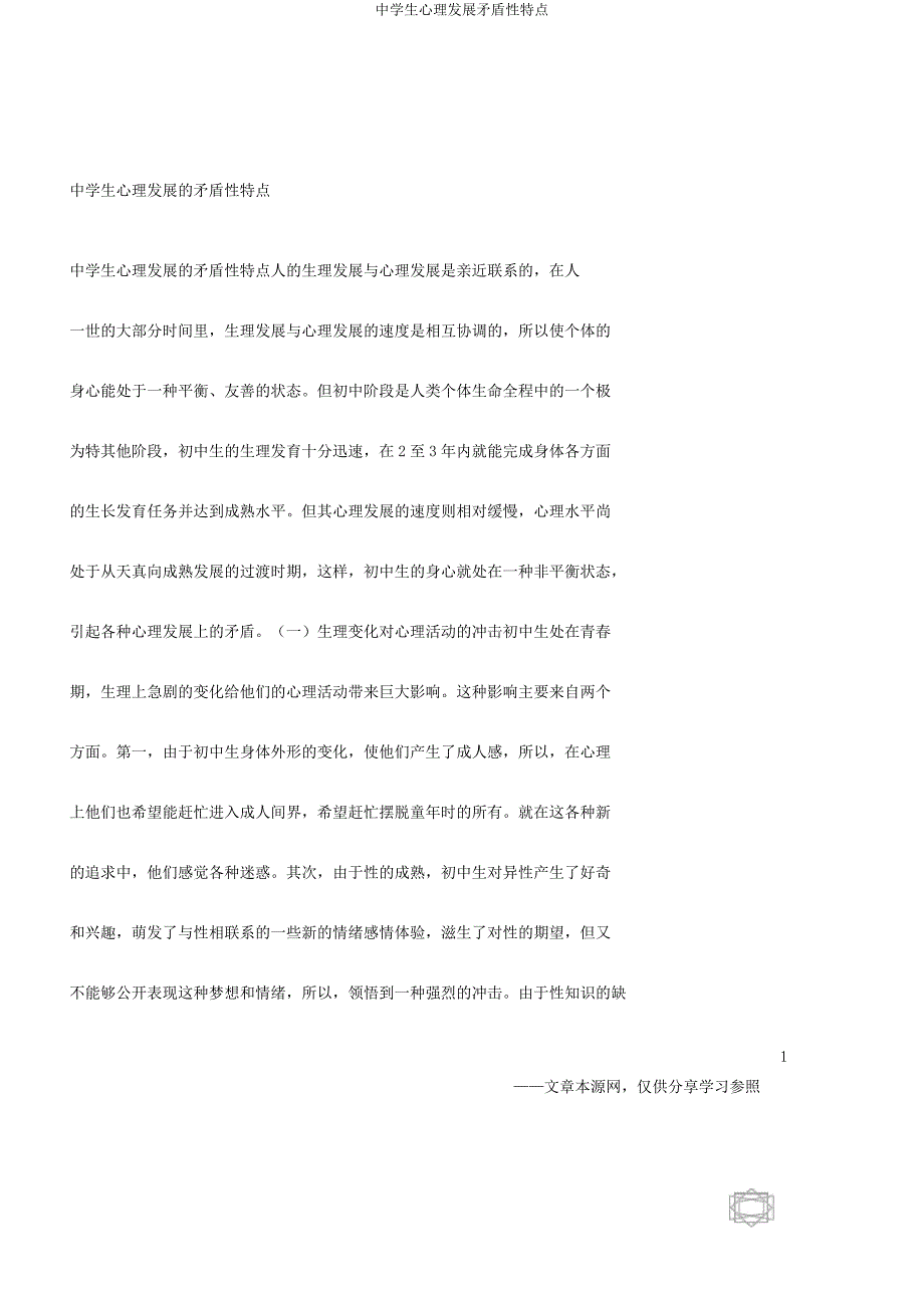 中学生心理发展矛盾性特点.docx_第1页