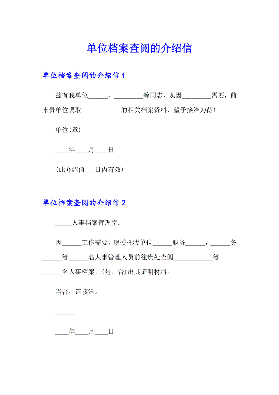 单位档案查阅的介绍信_第1页