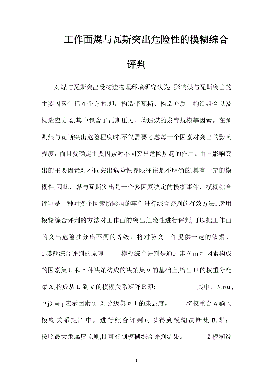 工作面煤与瓦斯突出危险性的模糊综合评判_第1页