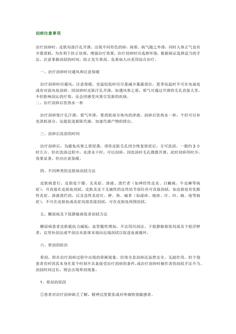 刮痧注意事项.doc_第1页