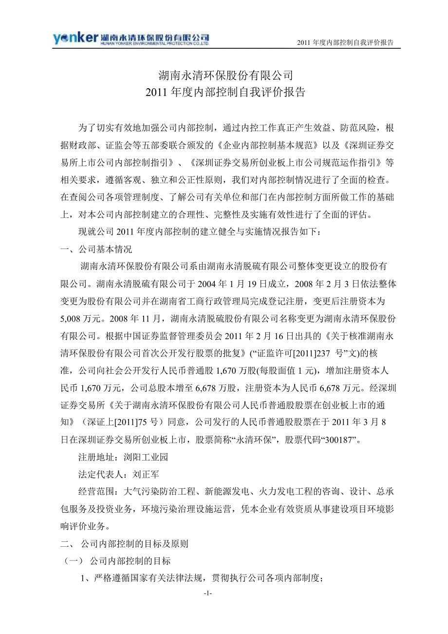 永清环保：内部控制自我评价报告_第1页