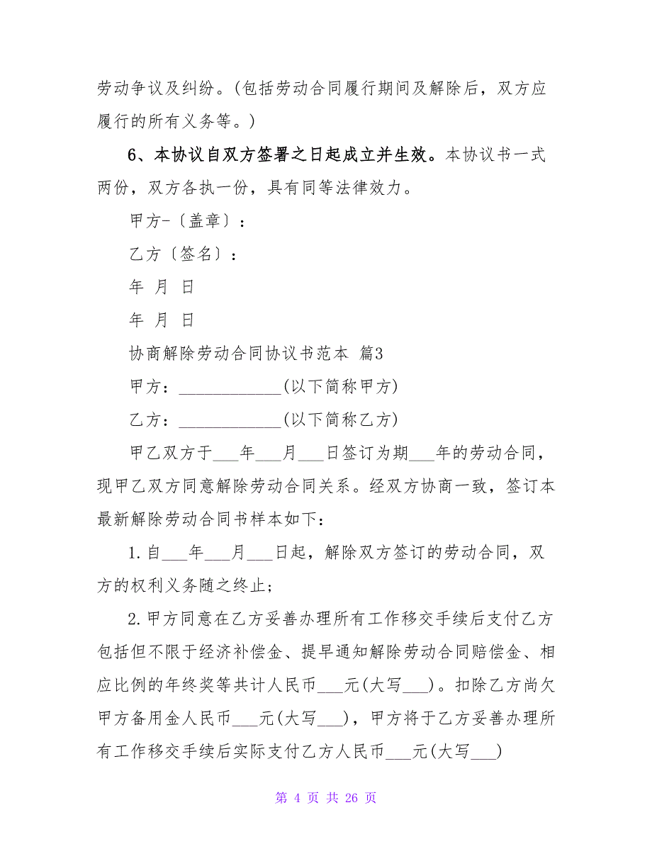 协商解除劳动合同协议书范本通用七篇.doc_第4页