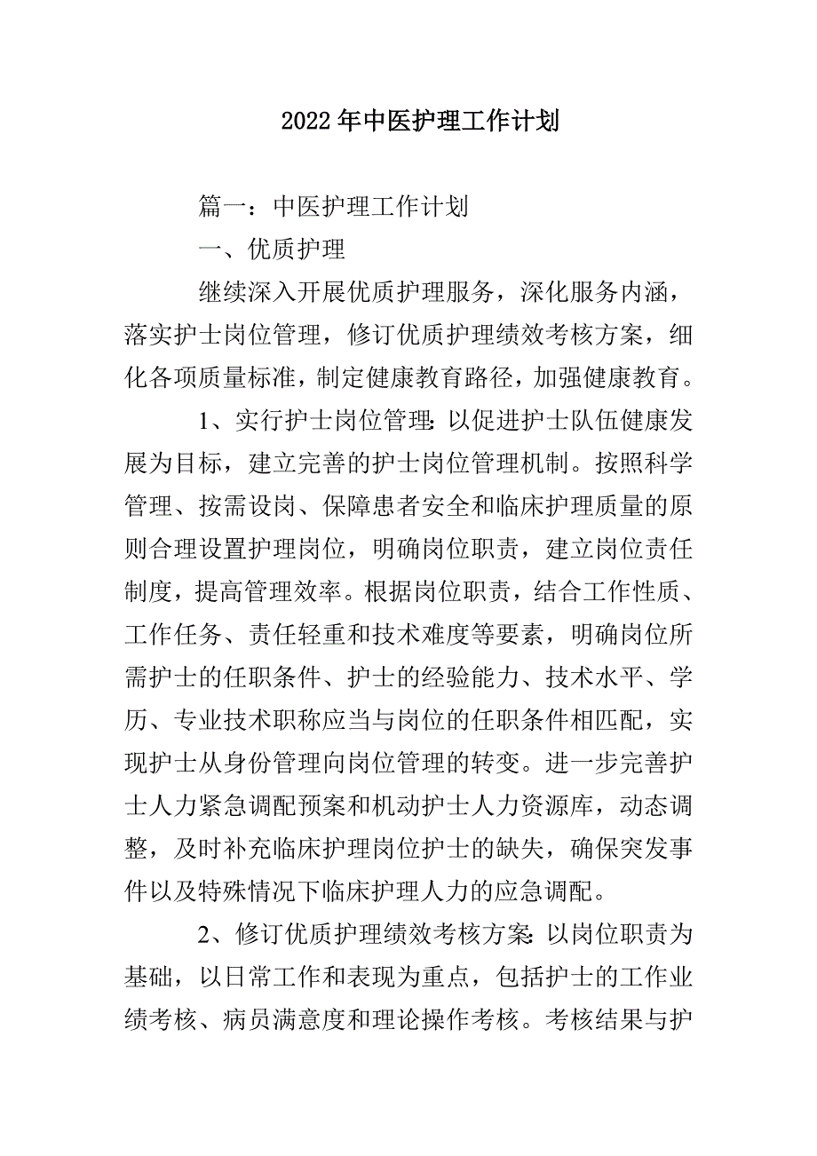 2022年中医护理工作计划_第1页