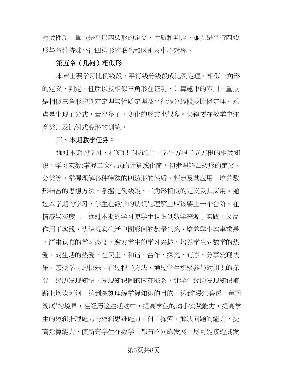 八年级数学教学计划格式范本（三篇）.doc_第5页