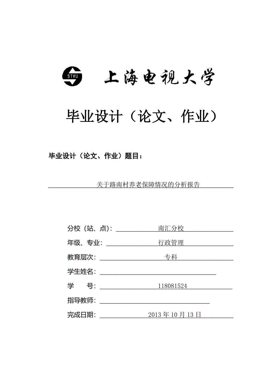 关于路南村养老保障情况的分析报告_第1页