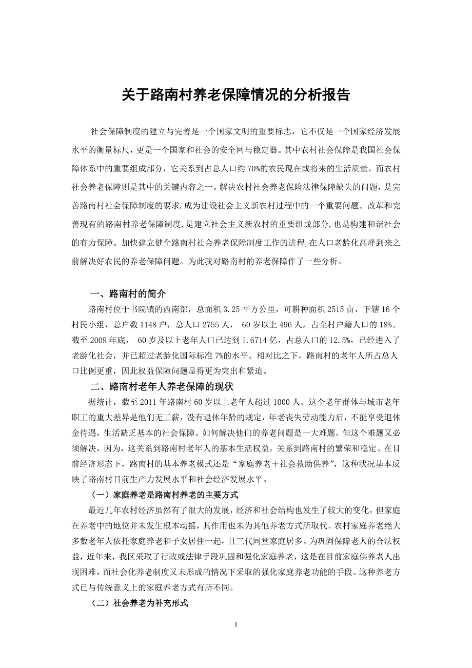 关于路南村养老保障情况的分析报告_第4页