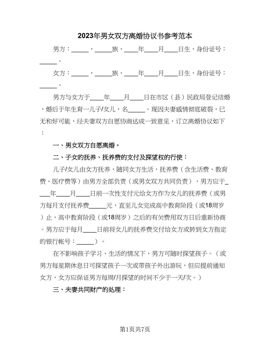 2023年男女双方离婚协议书参考范本（四篇）.doc_第1页