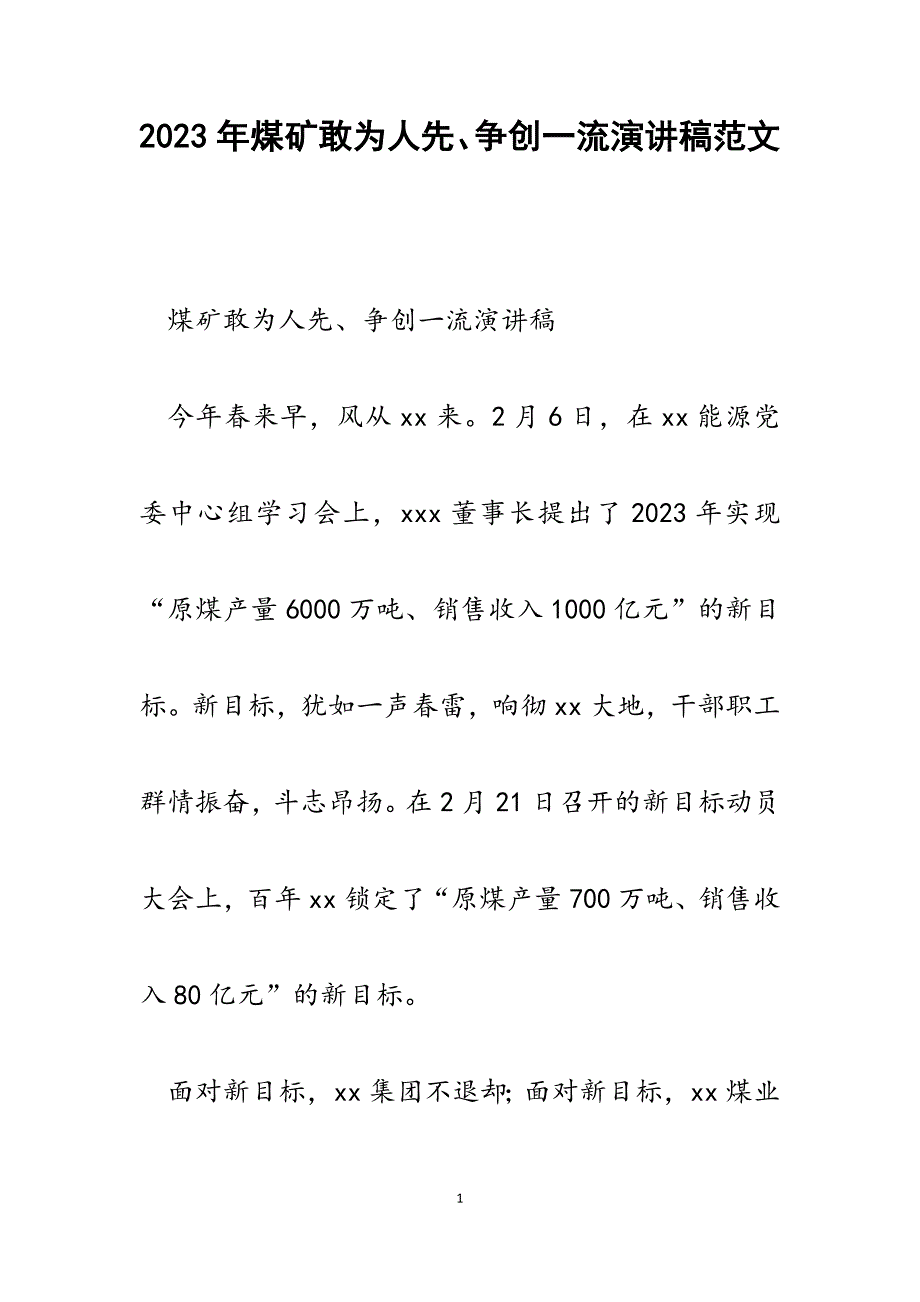 2023年煤矿敢为人先、争创一流演讲稿.docx_第1页