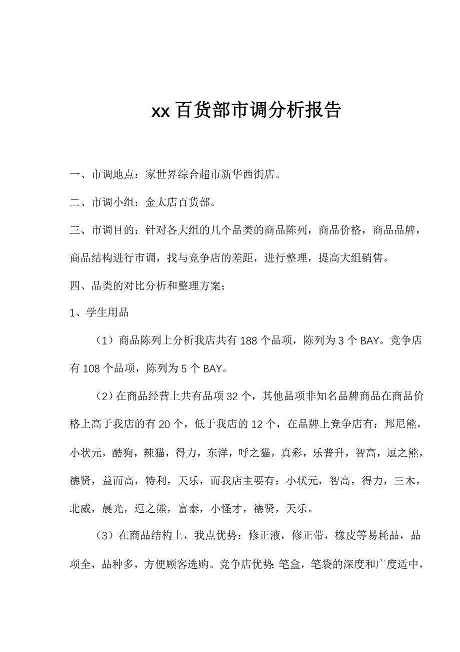 某某百货部市调分析报告_第1页