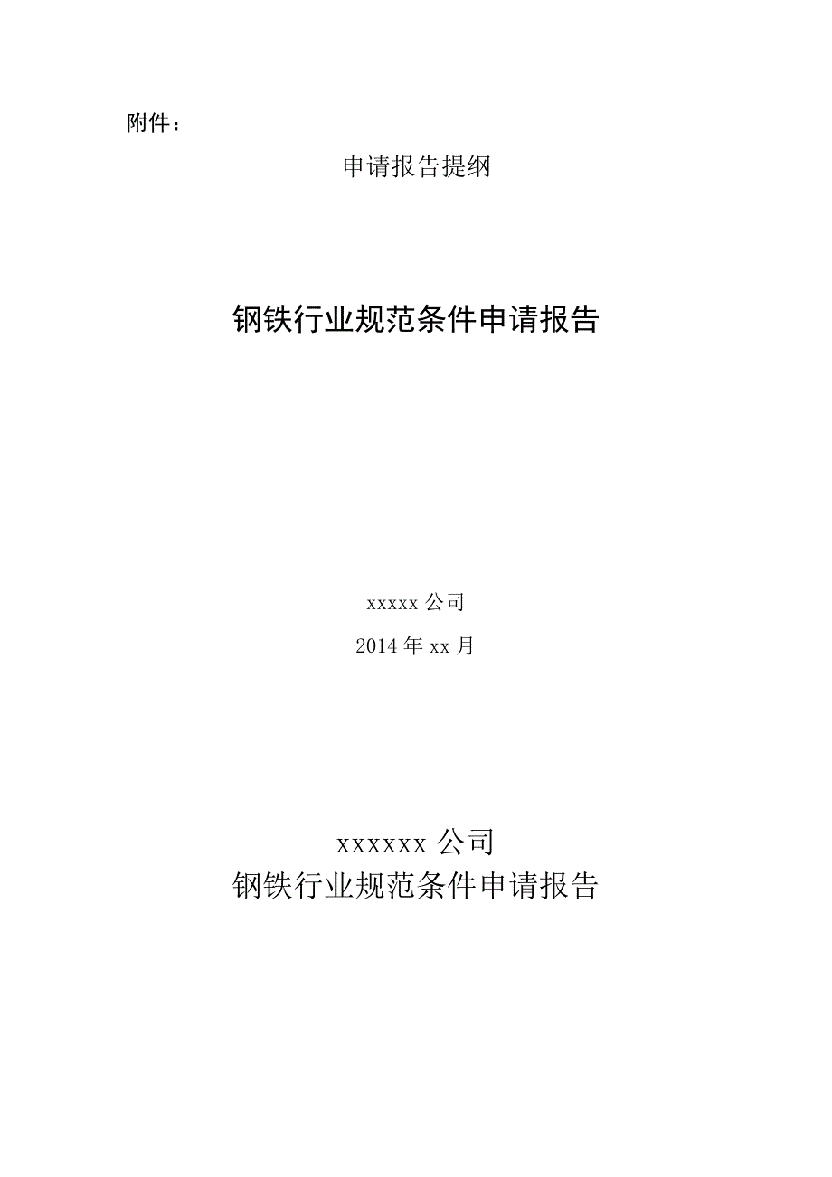 钢铁行业准入条件模版_第1页