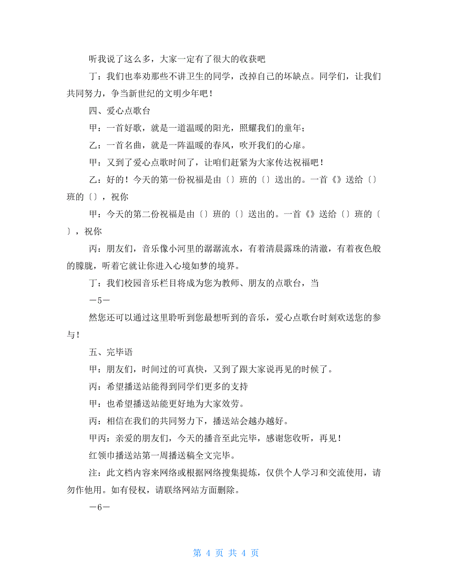 最新红领巾广播站第一周广播稿_第4页