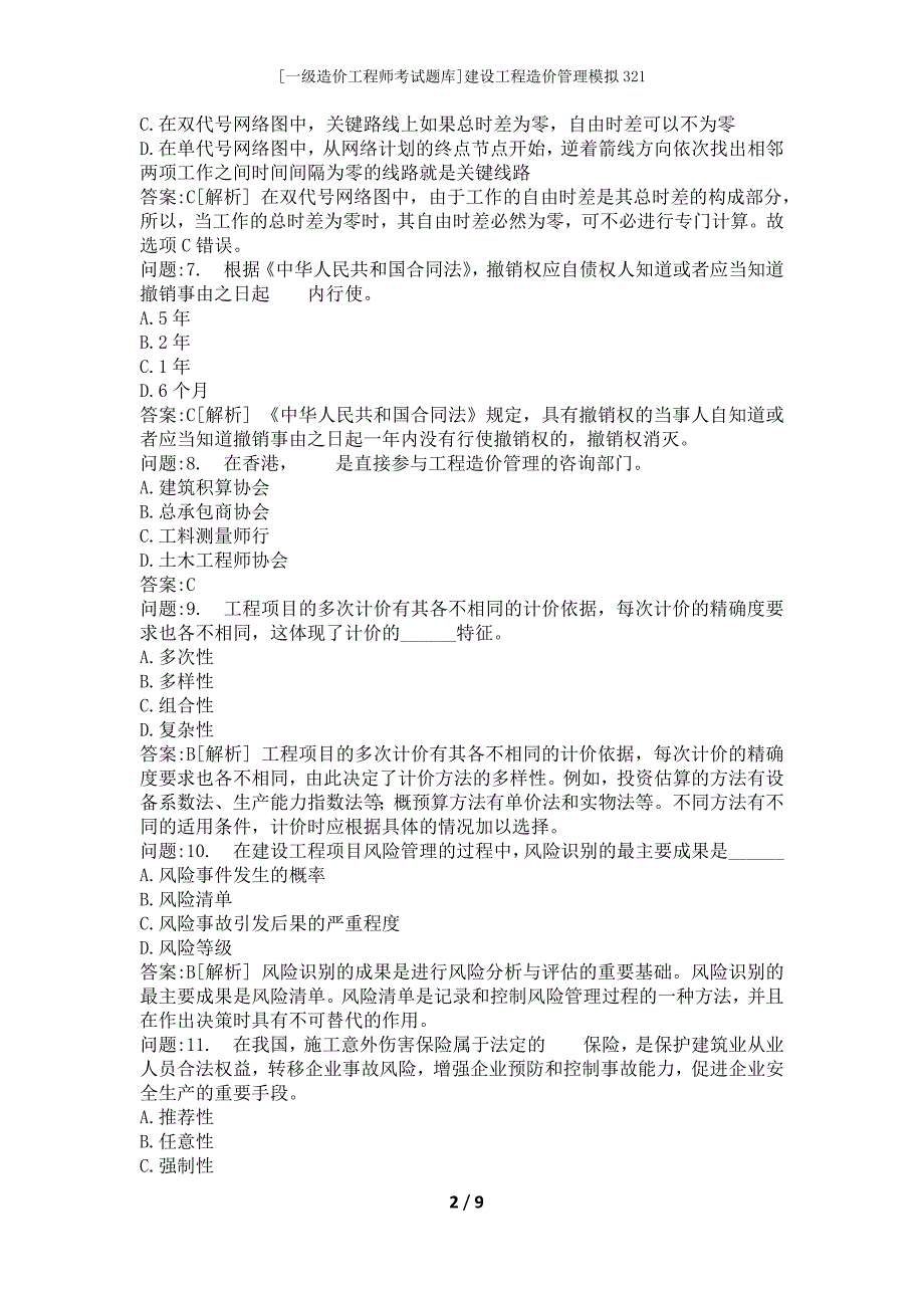 [一级造价工程师考试题库]建设工程造价管理模拟321_第2页