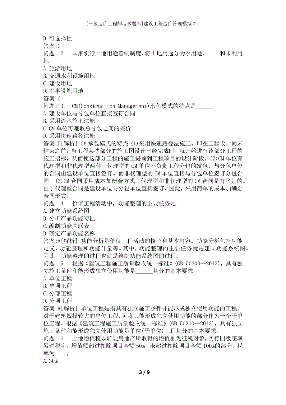 [一级造价工程师考试题库]建设工程造价管理模拟321_第3页