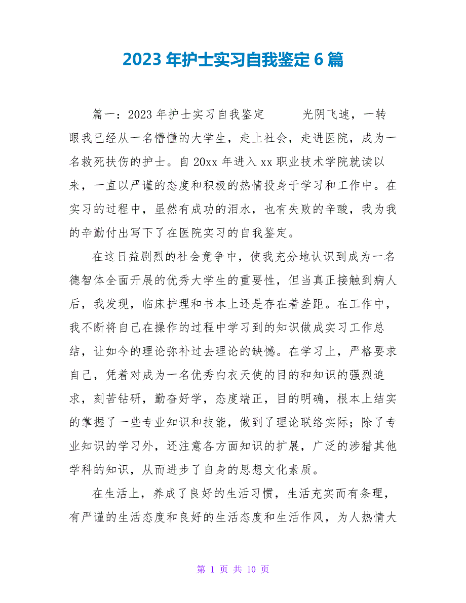 2023年护士实习自我鉴定6篇4740_第1页