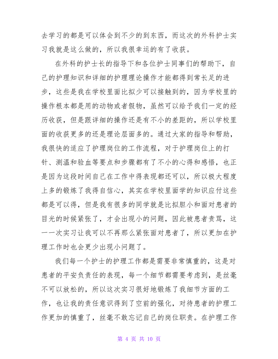 2023年护士实习自我鉴定6篇4740_第4页