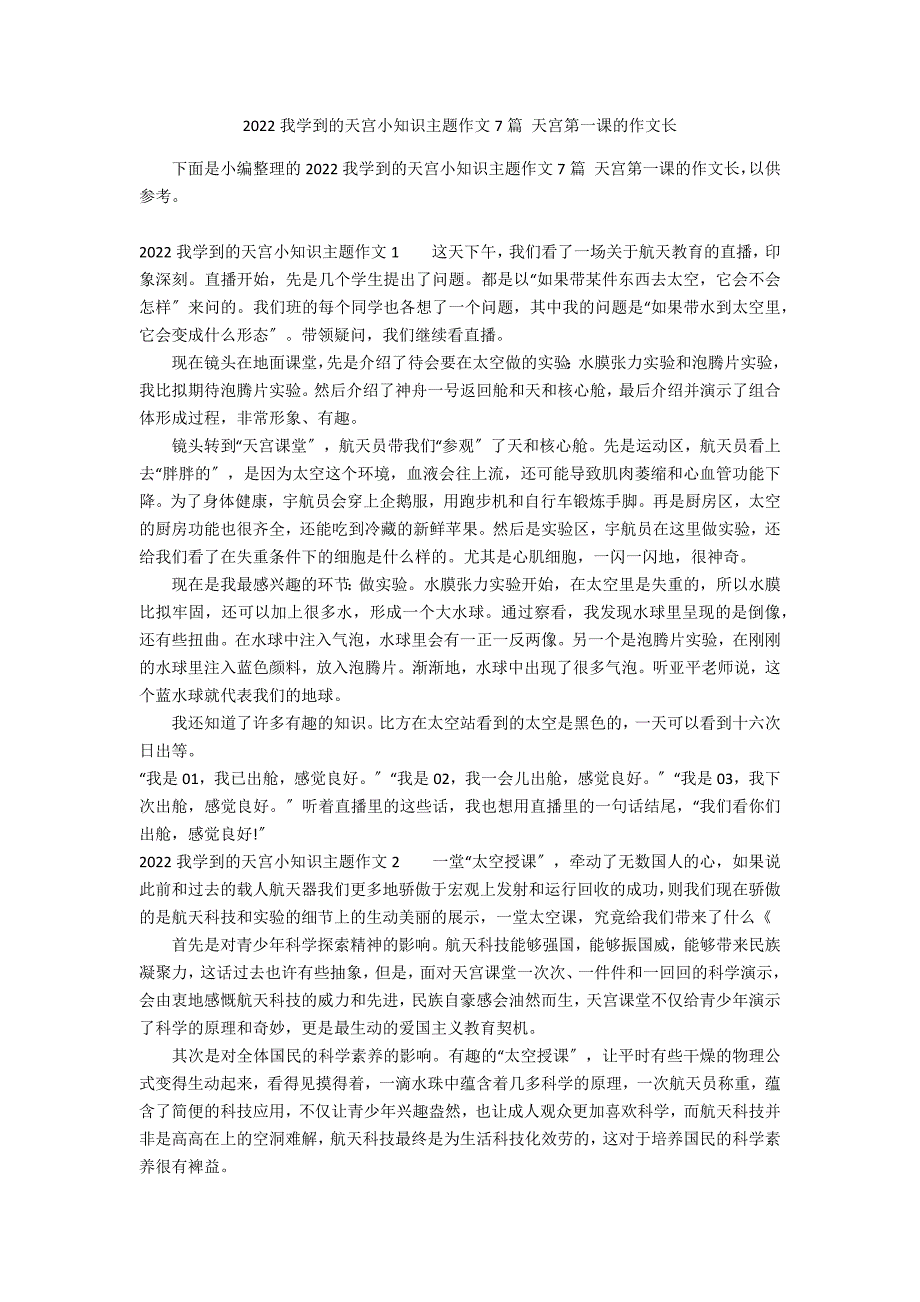 2022我学到的天宫小知识主题作文7篇 天宫第一课的作文长_第1页