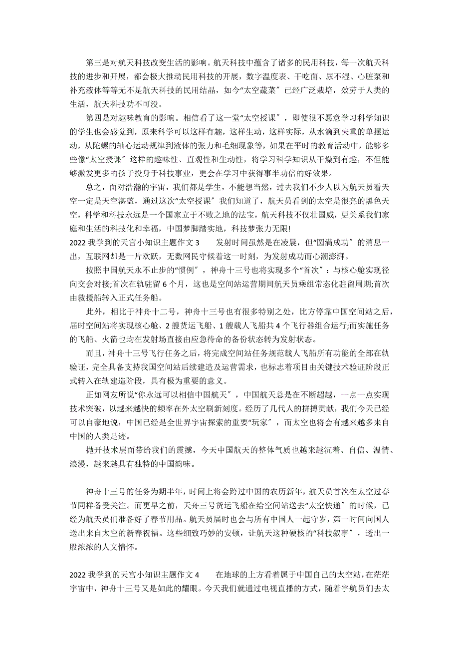 2022我学到的天宫小知识主题作文7篇 天宫第一课的作文长_第2页