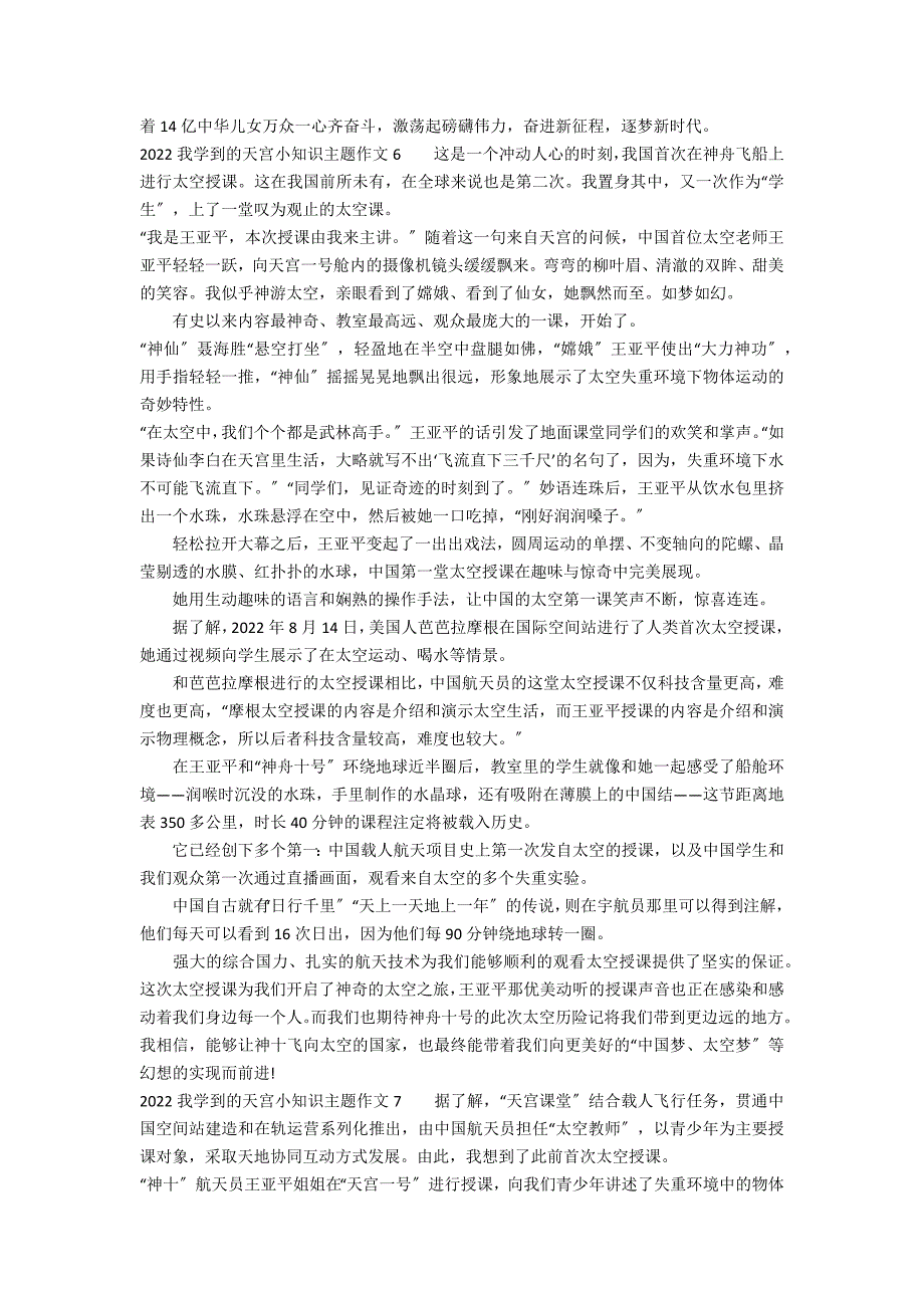 2022我学到的天宫小知识主题作文7篇 天宫第一课的作文长_第4页