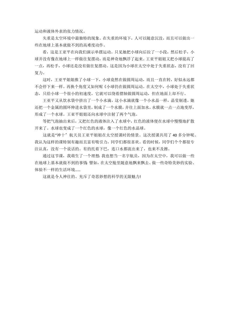 2022我学到的天宫小知识主题作文7篇 天宫第一课的作文长_第5页