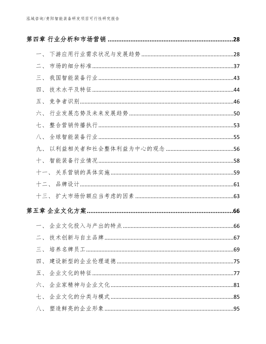 贵阳智能装备研发项目可行性研究报告_第3页