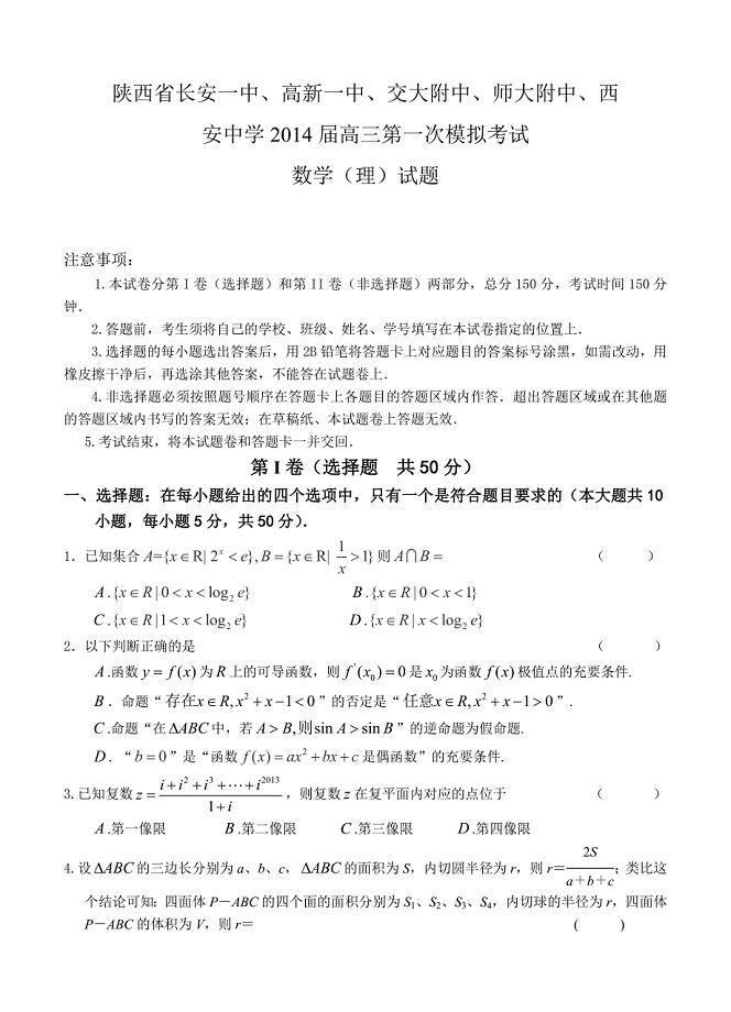 陕西省西安市五校高三第一次模拟考试数学理试题及答案