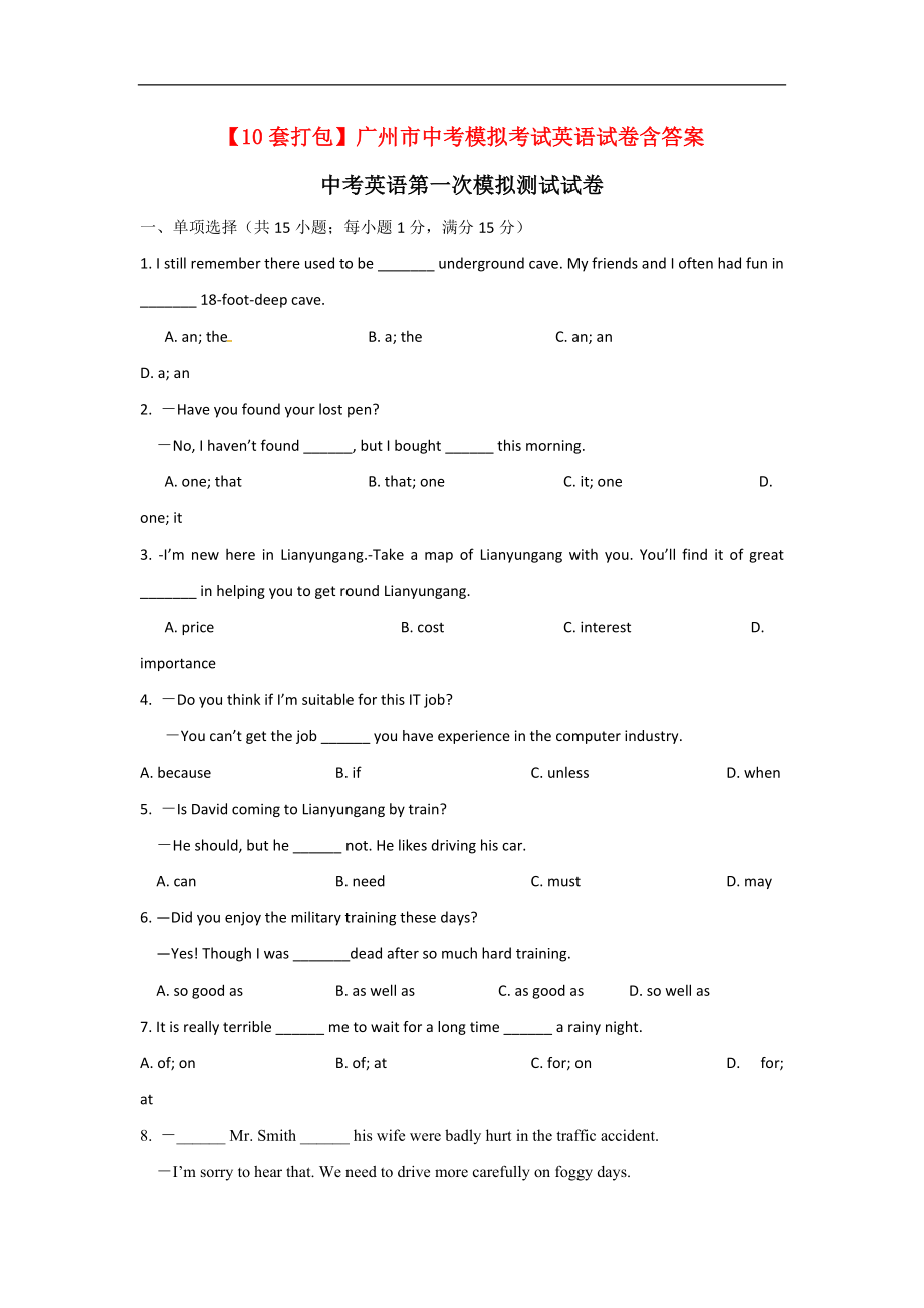 【10套打包】广州市中考模拟考试英语试卷含答案.doc_第1页