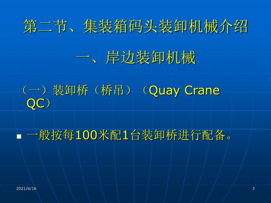 集装箱码头的主要装卸机械_第3页