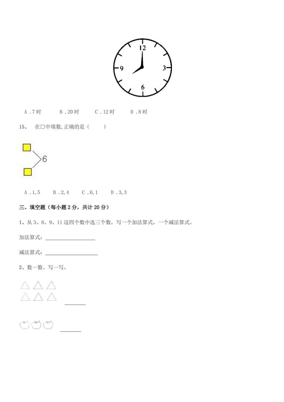 2019-2020年凌海市余积镇中心小学人教版一年级上册数学期中试卷A4打印.docx_第5页