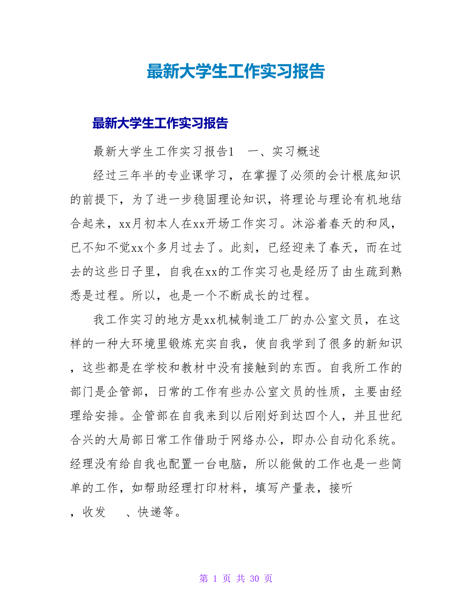 大学生工作实习报告.doc_第1页