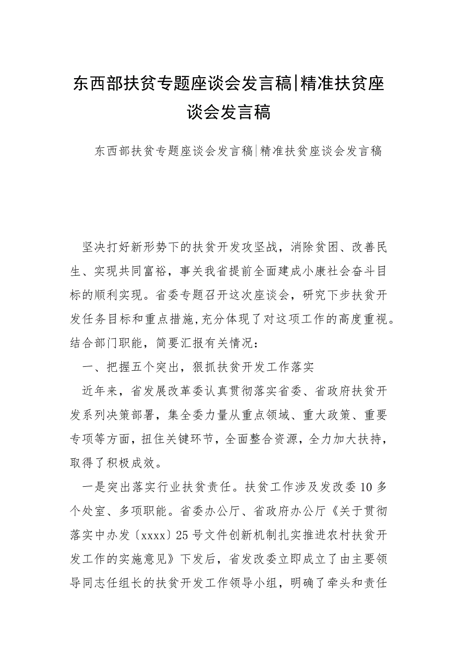 东西部扶贫专题座谈会发言稿精准扶贫座谈会发言稿.docx_第1页