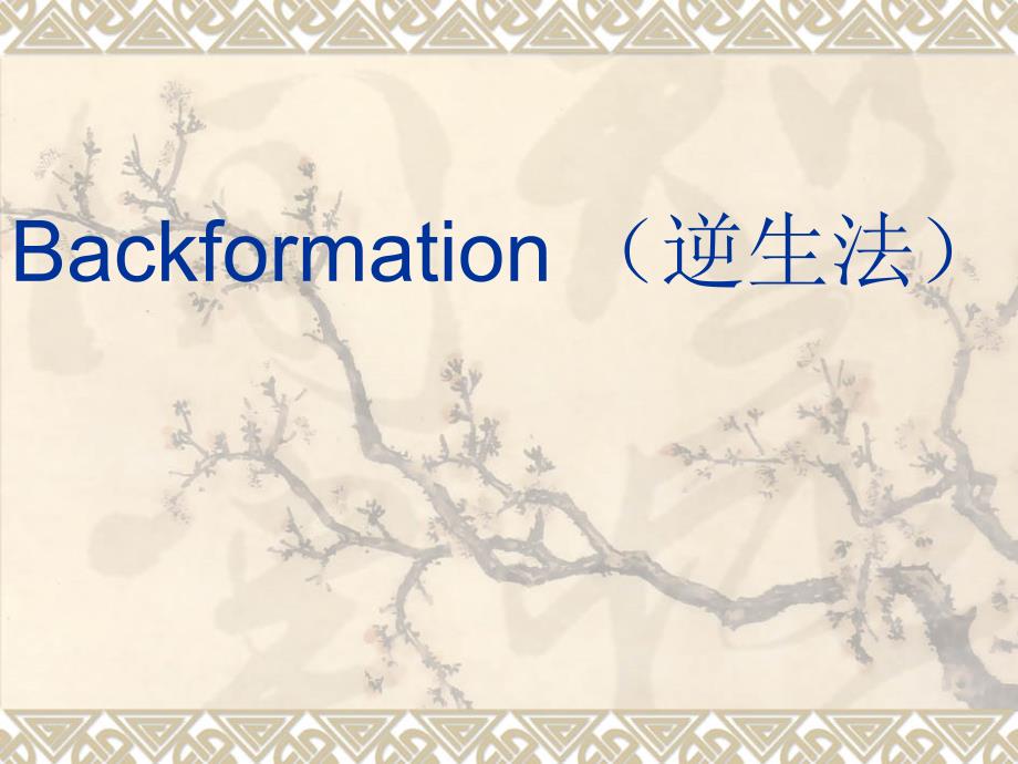 Backformation逆生法_第1页