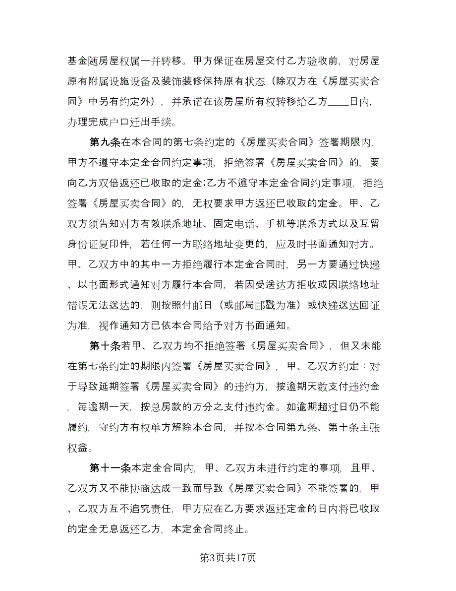 嘉兴市房屋买卖定金协议样本（7篇）_第3页