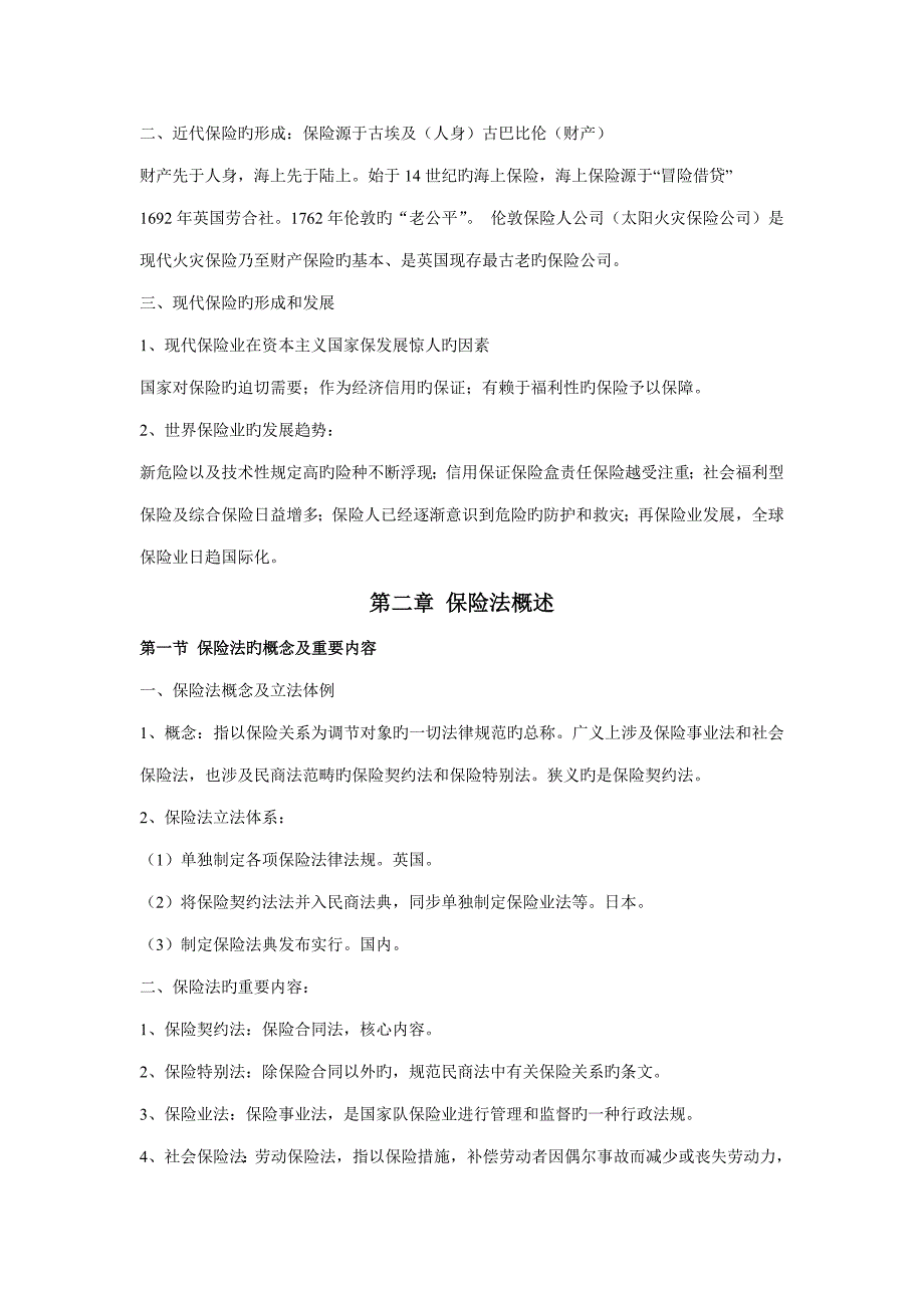 自考保险法学习专业笔记_第3页