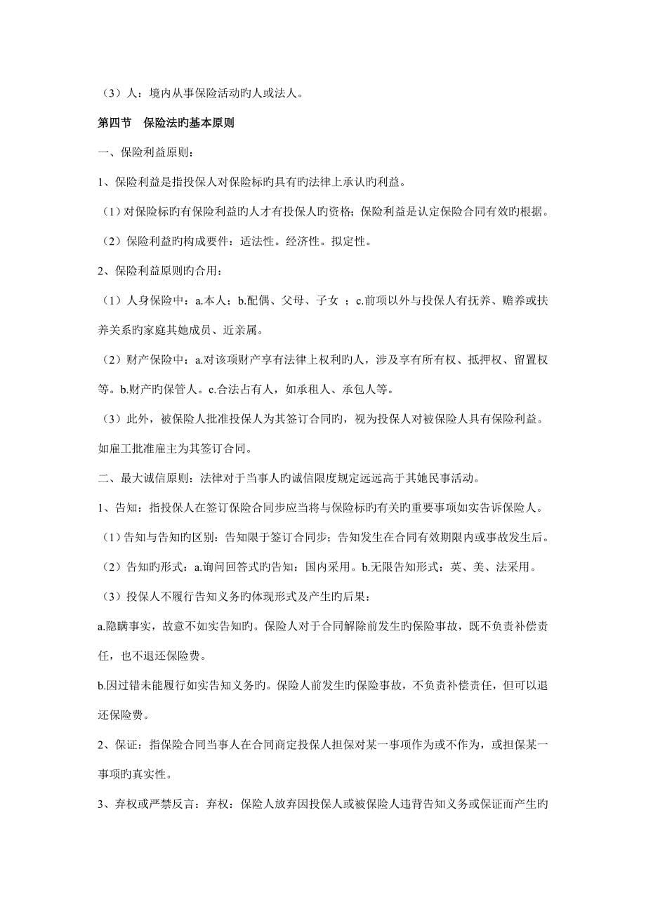 自考保险法学习专业笔记_第5页