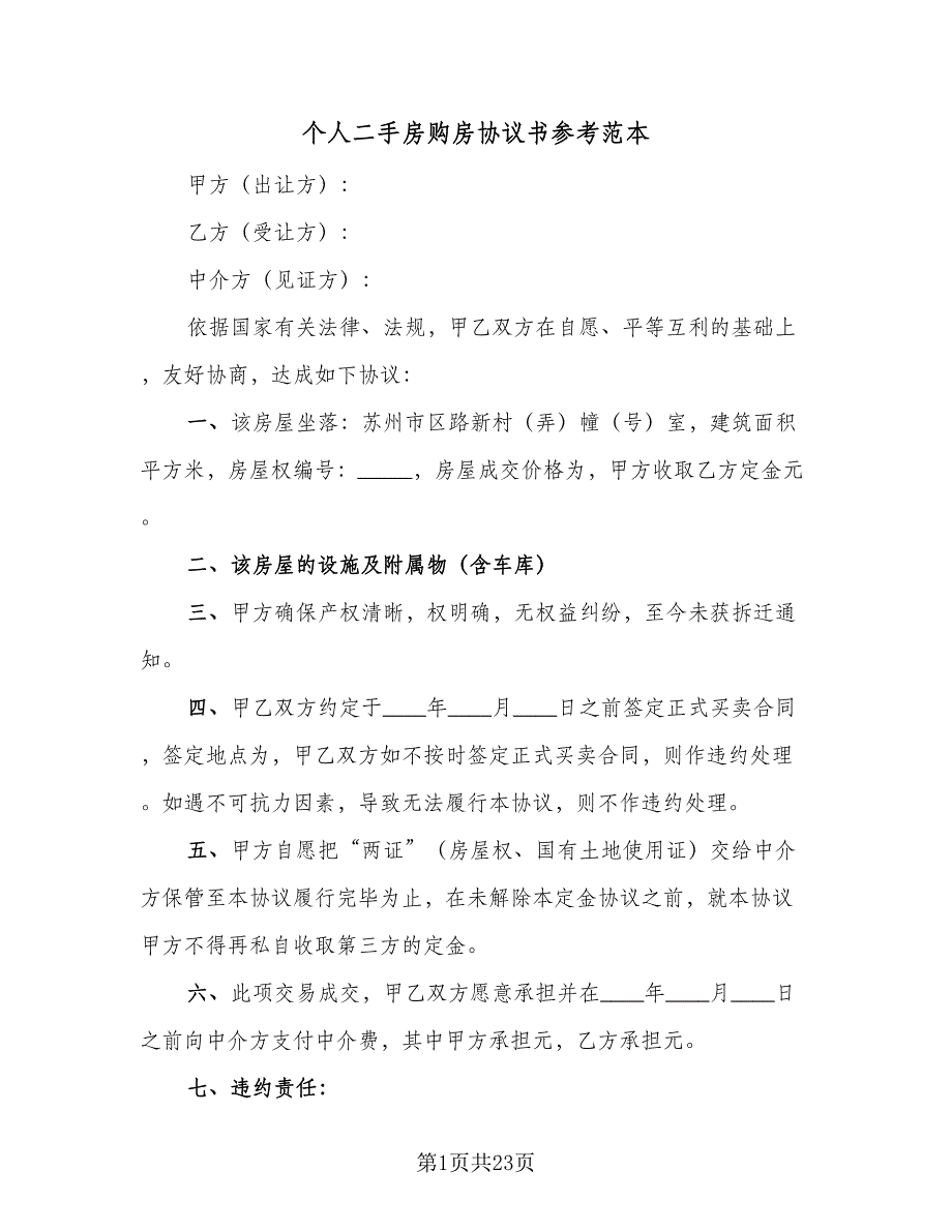 个人二手房购房协议书参考范本（7篇）_第1页