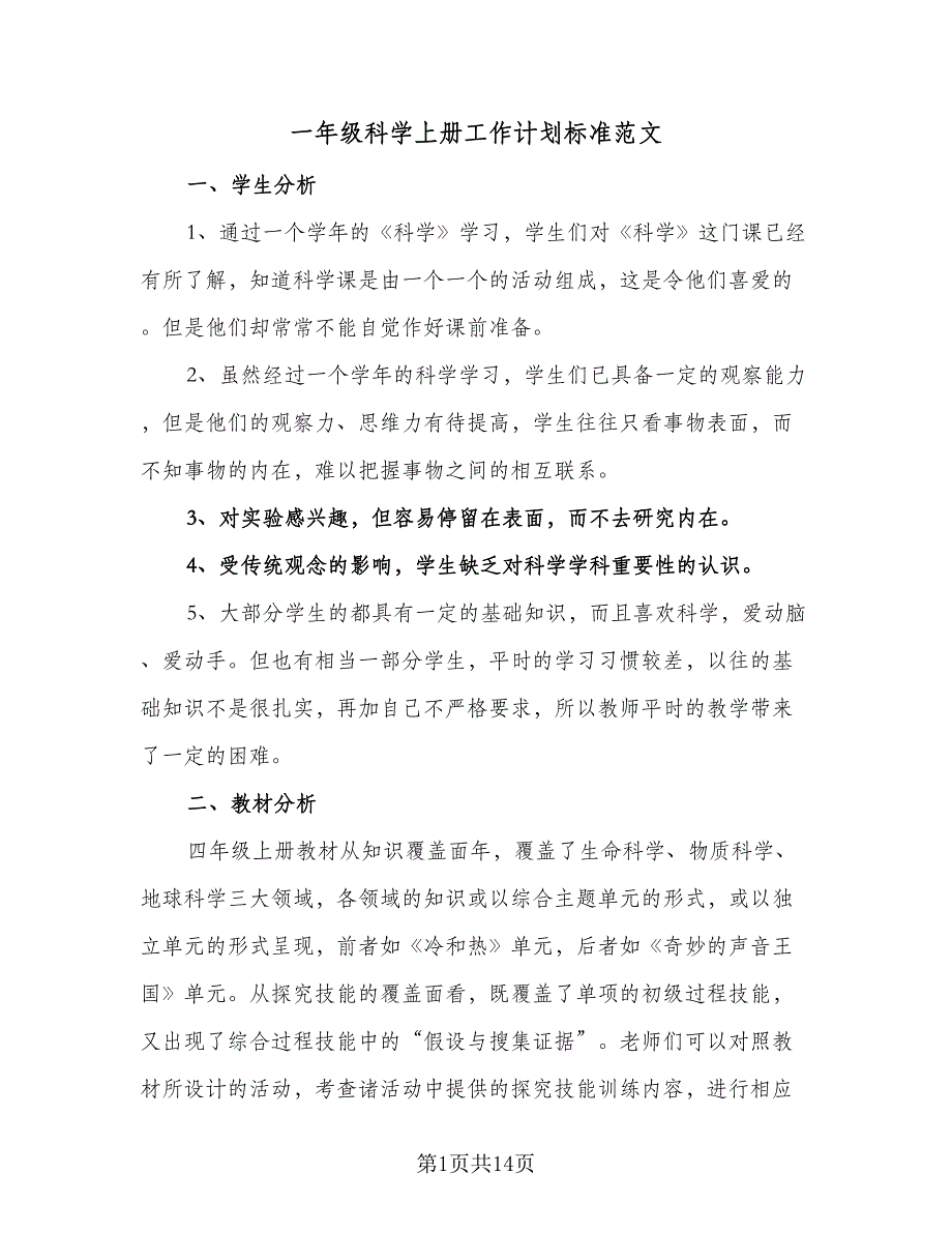 一年级科学上册工作计划标准范文（四篇）.doc_第1页