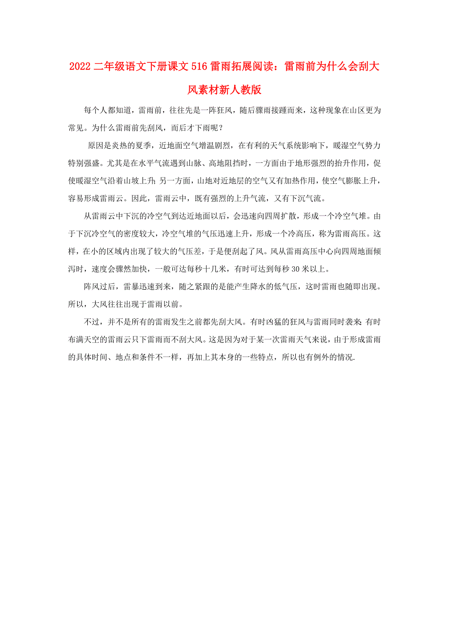 2022二年级语文下册课文516雷雨拓展阅读：雷雨前为什么会刮大风素材新人教版_第1页