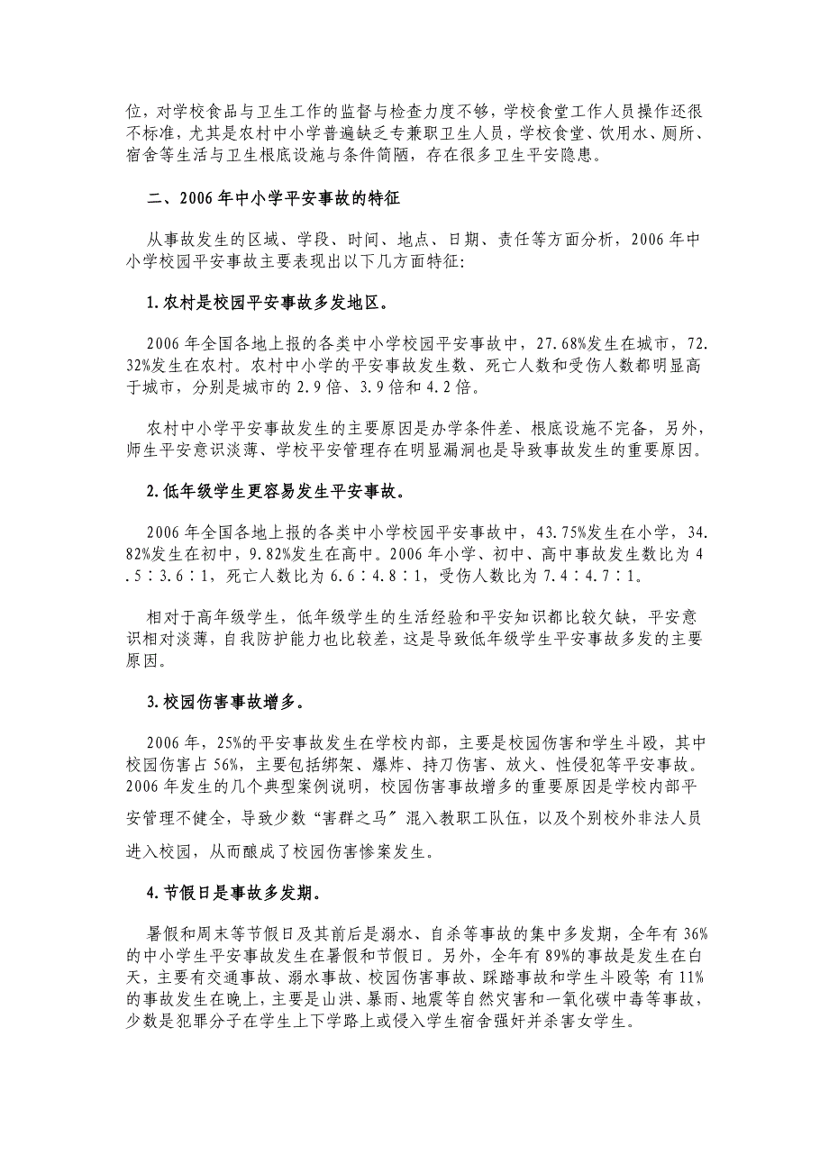 全国中小学安全形势分析报告_第2页