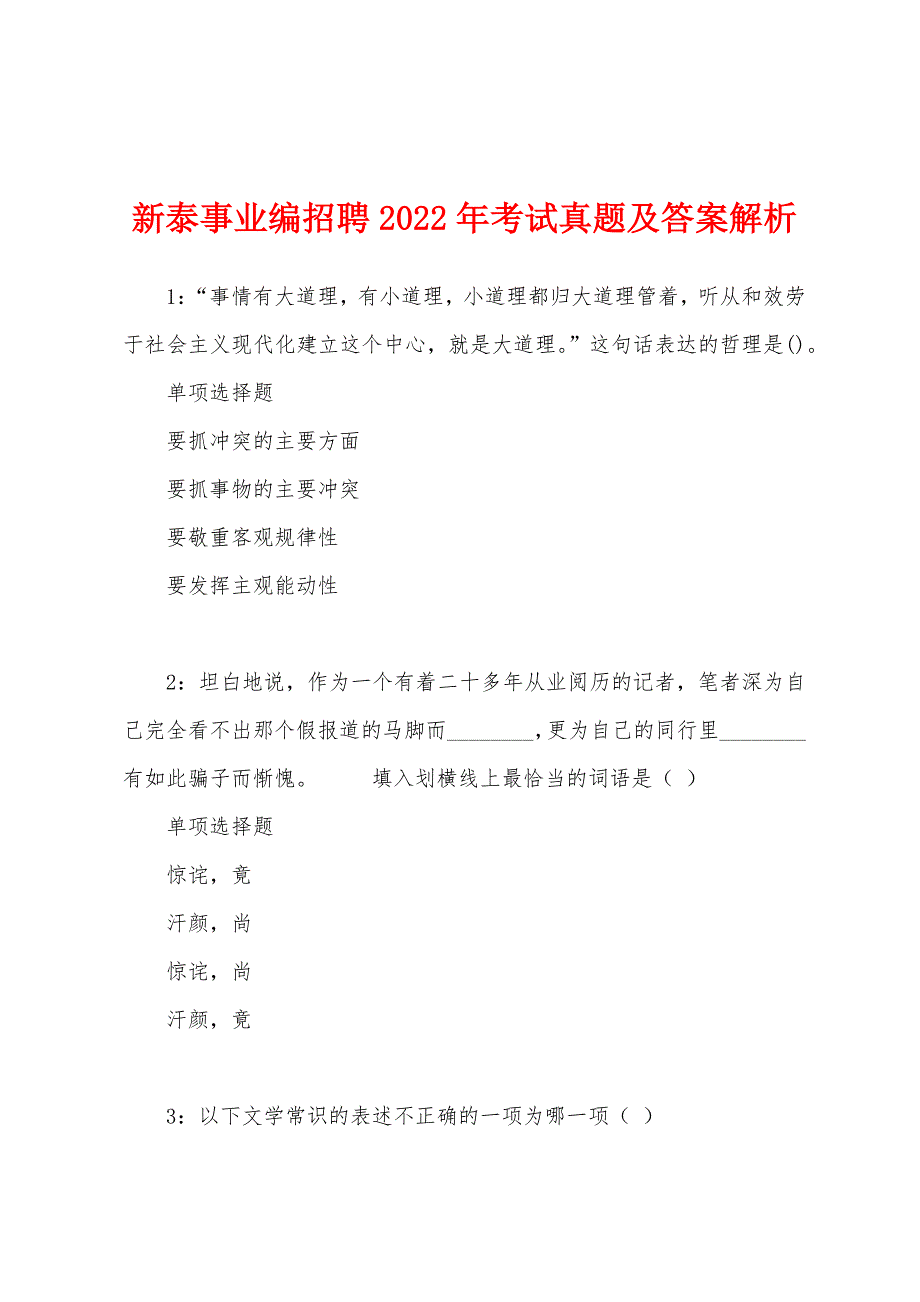 新泰事业编招聘2022年考试真题及答案解析.docx_第1页